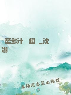 嬌柔多汁 筆趣閣